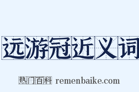 远游冠近义词是什么意思的图片